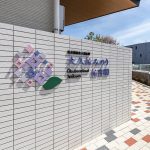 社会福祉法人習志野 大久保みのり保育園