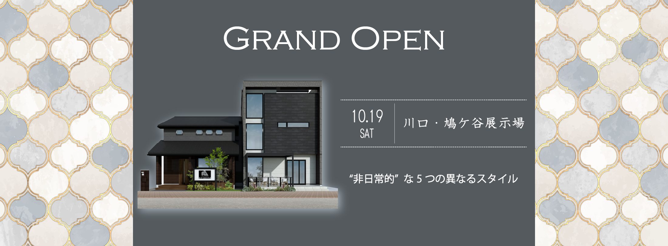 川口・鳩ケ谷展示場オープン