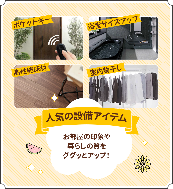 人気の設備アイテム お部屋の印象や暮らしの質をググッとアップ！ポケットキー 浴室サイズアップ 高性能床材 室内物干し