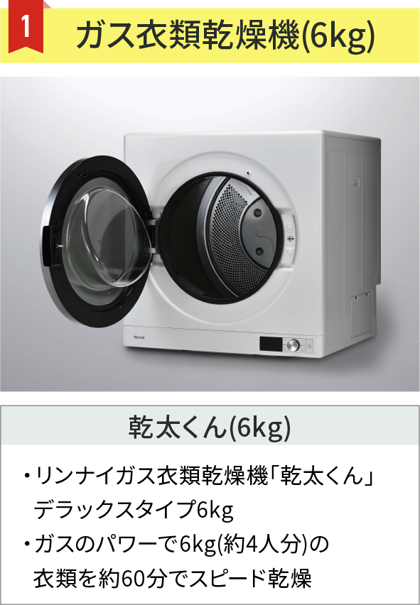 ガス衣類乾燥機(6kg)　乾太くん(6kg)　・リンナイガス衣類乾燥機「乾太くん」デラックスタイプ6kg・ガスのパワーで6kg(約4人分)の衣類を約60分でスピード乾燥