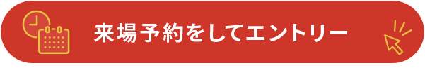 来場予約をしてエントリー