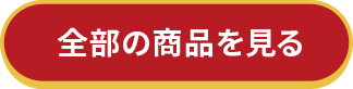 全部の商品を見る