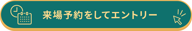 来場予約をしてエントリー