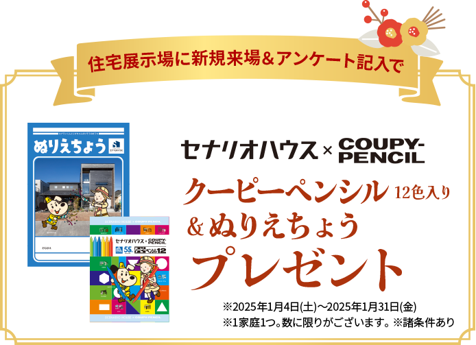 住宅展示場に新規来場＆アンケート記入でクーピーペンシル12色入り&ぬりえちょうプレゼント ※2025年1月4日(土)～2025年1月31日(金)※1家庭1つ。数に限りがございます。※諸条件あり