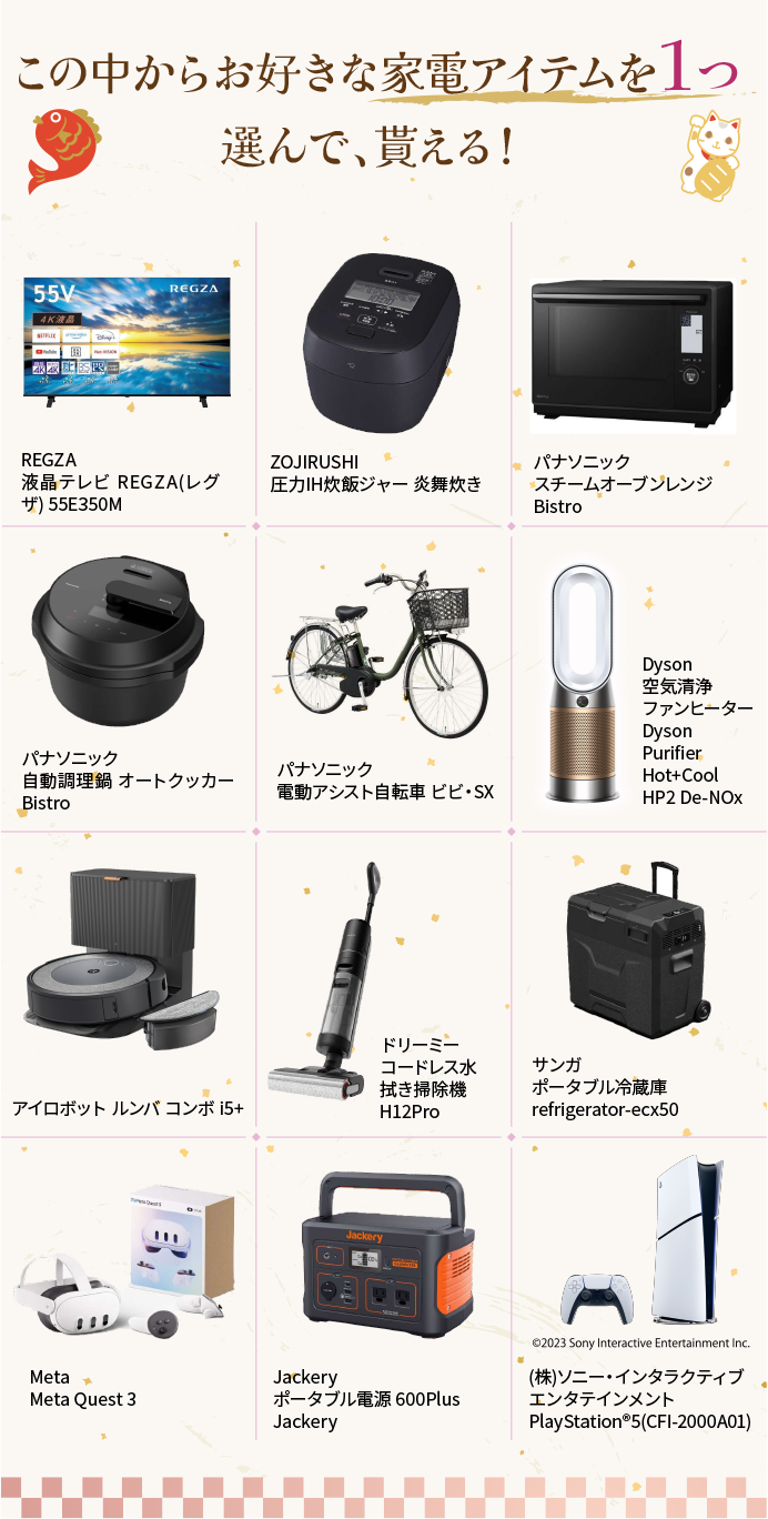 この中からお好きな家電アイテムを１つ選んで、貰える！