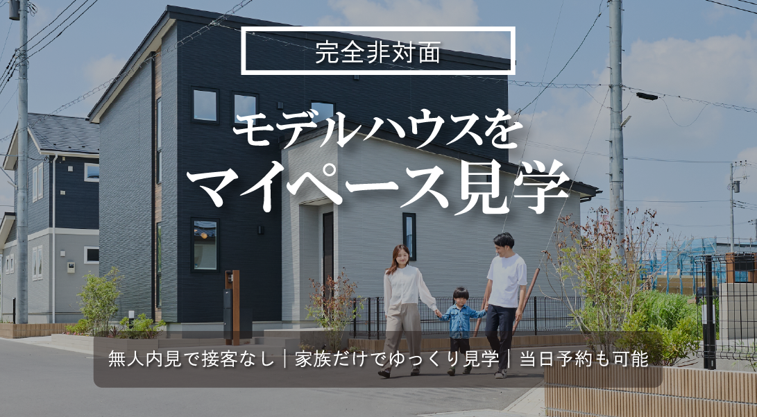 モデルハウスをマイペース見学
