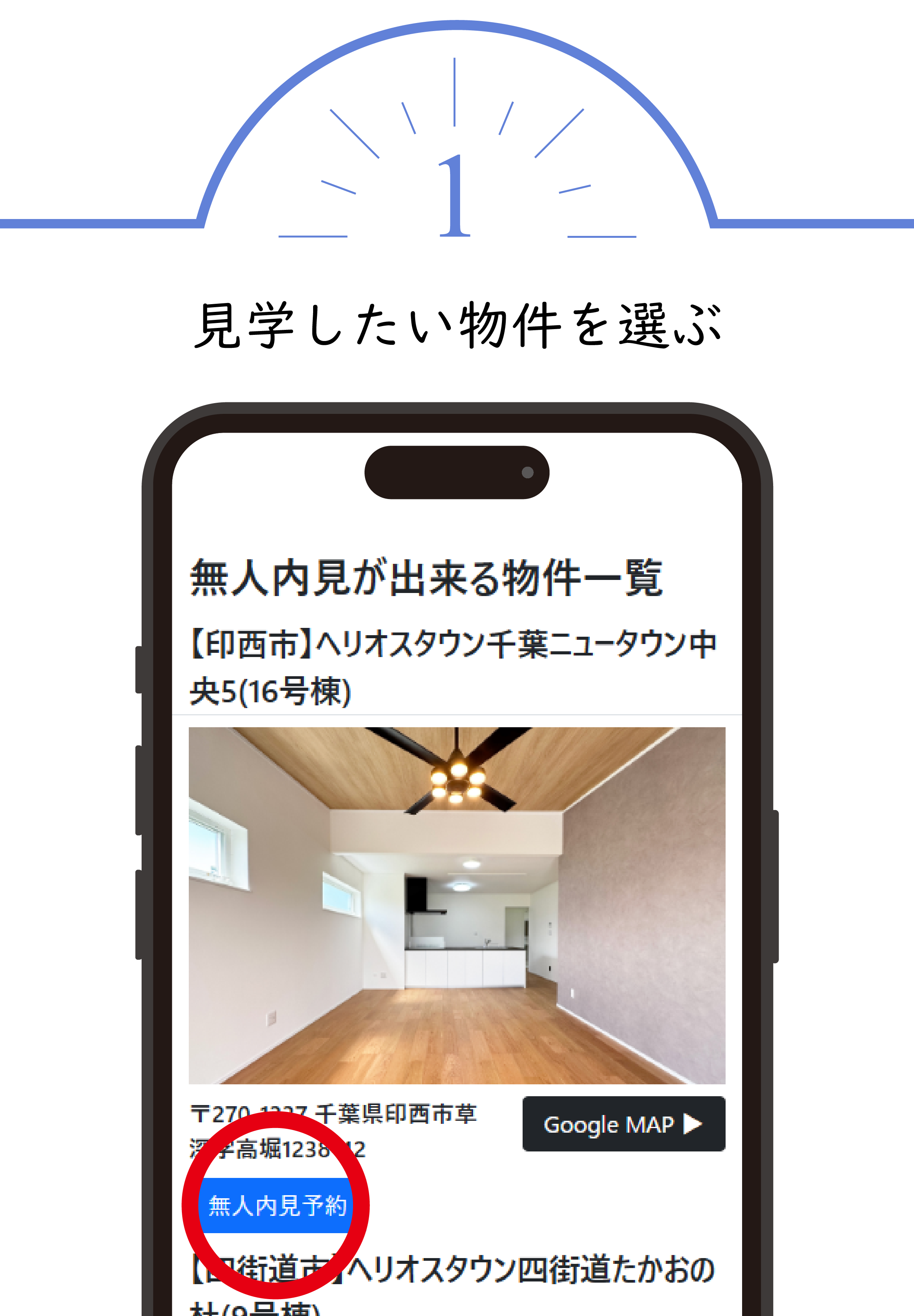 step1 見学したい物件を選ぶ