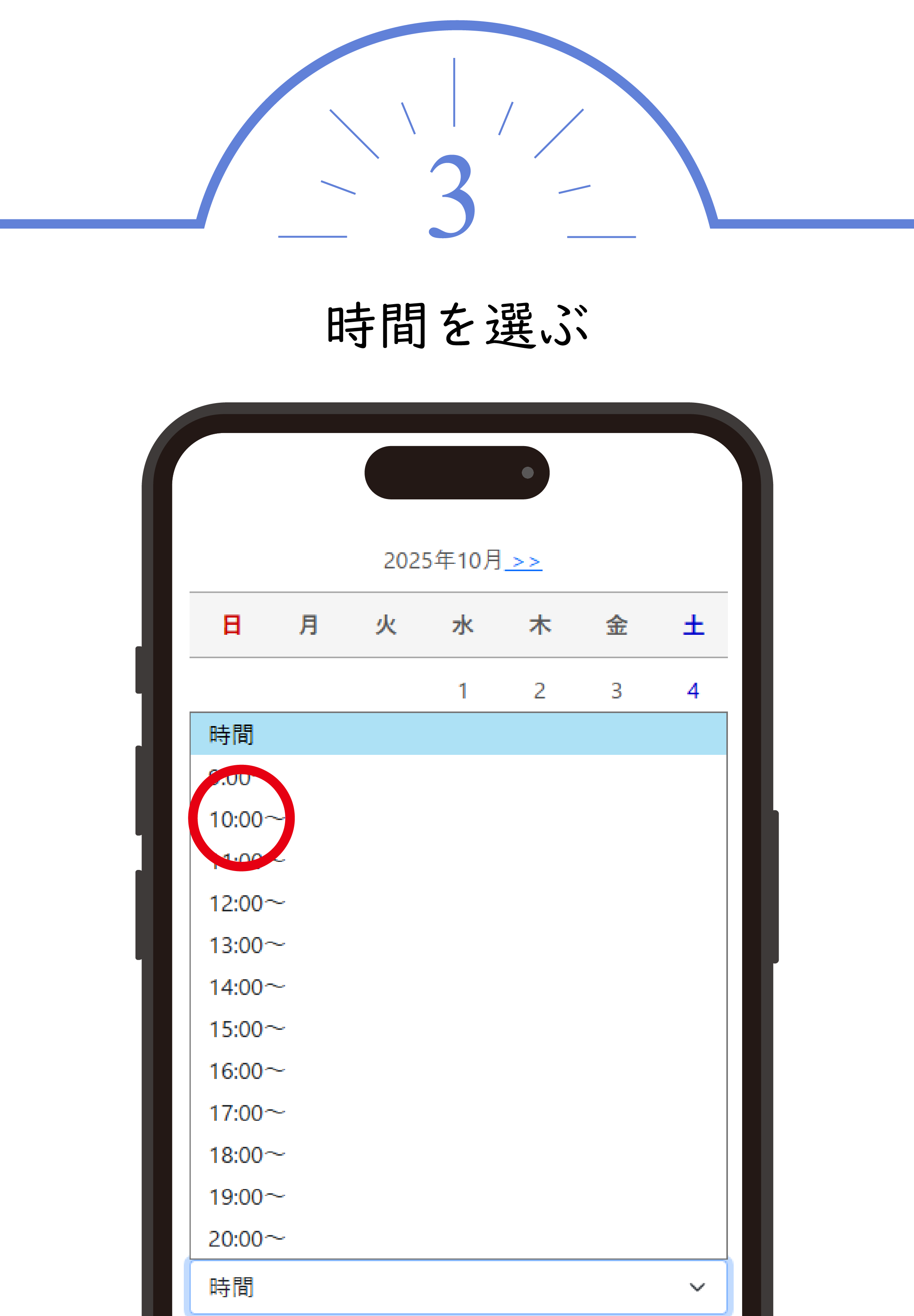 step3 時間を選ぶ