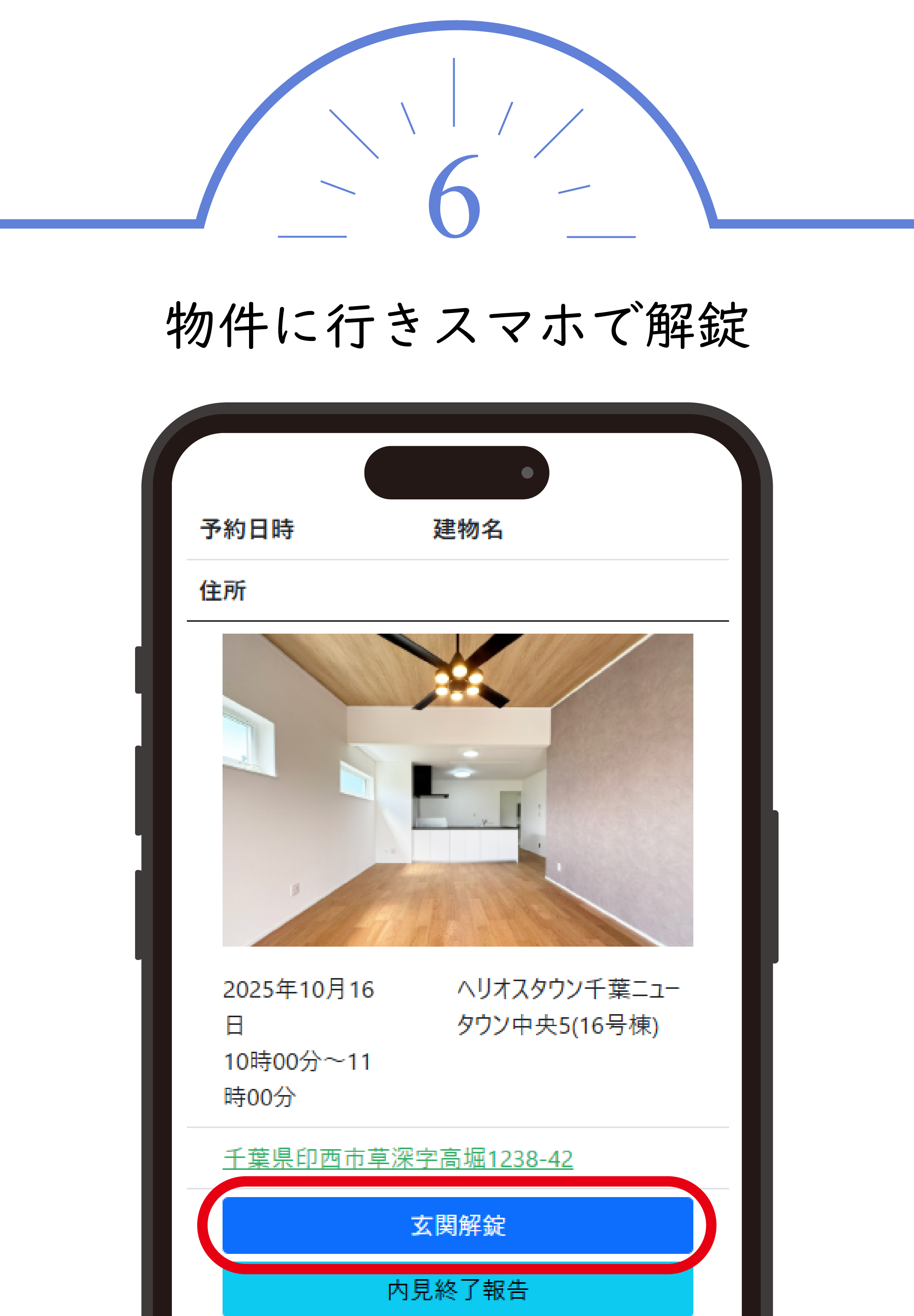 step6 物件に行きスマホで解錠